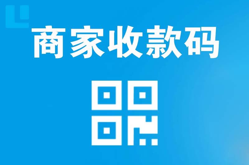桥西拉卡拉商家收款码