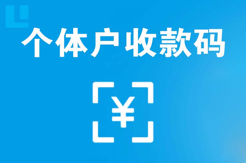 桥西拉卡拉个体户收款码