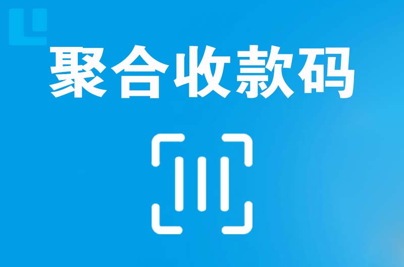 桥西拉卡拉聚合收款码